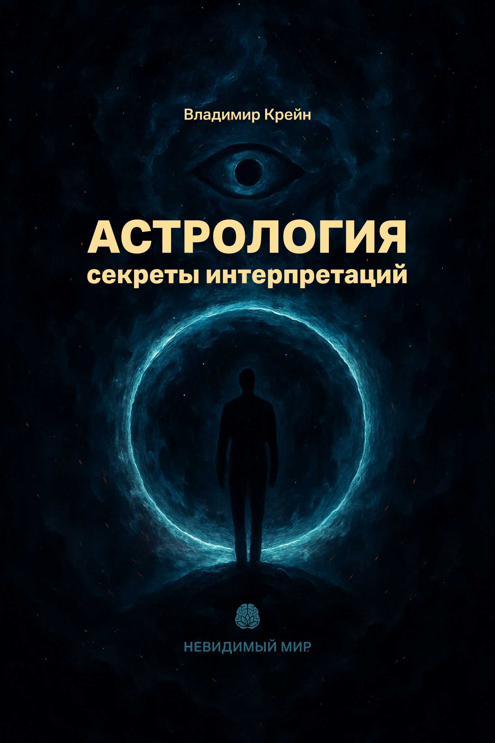 Астрология - секреты интерпретаций