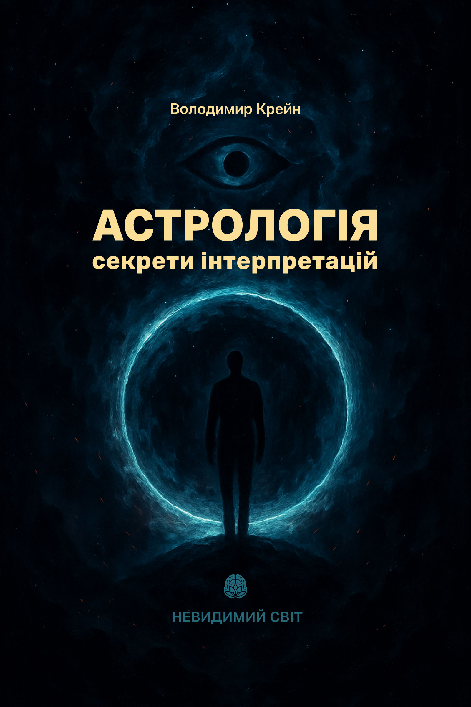 Астрологія - секрети інтерпретацій