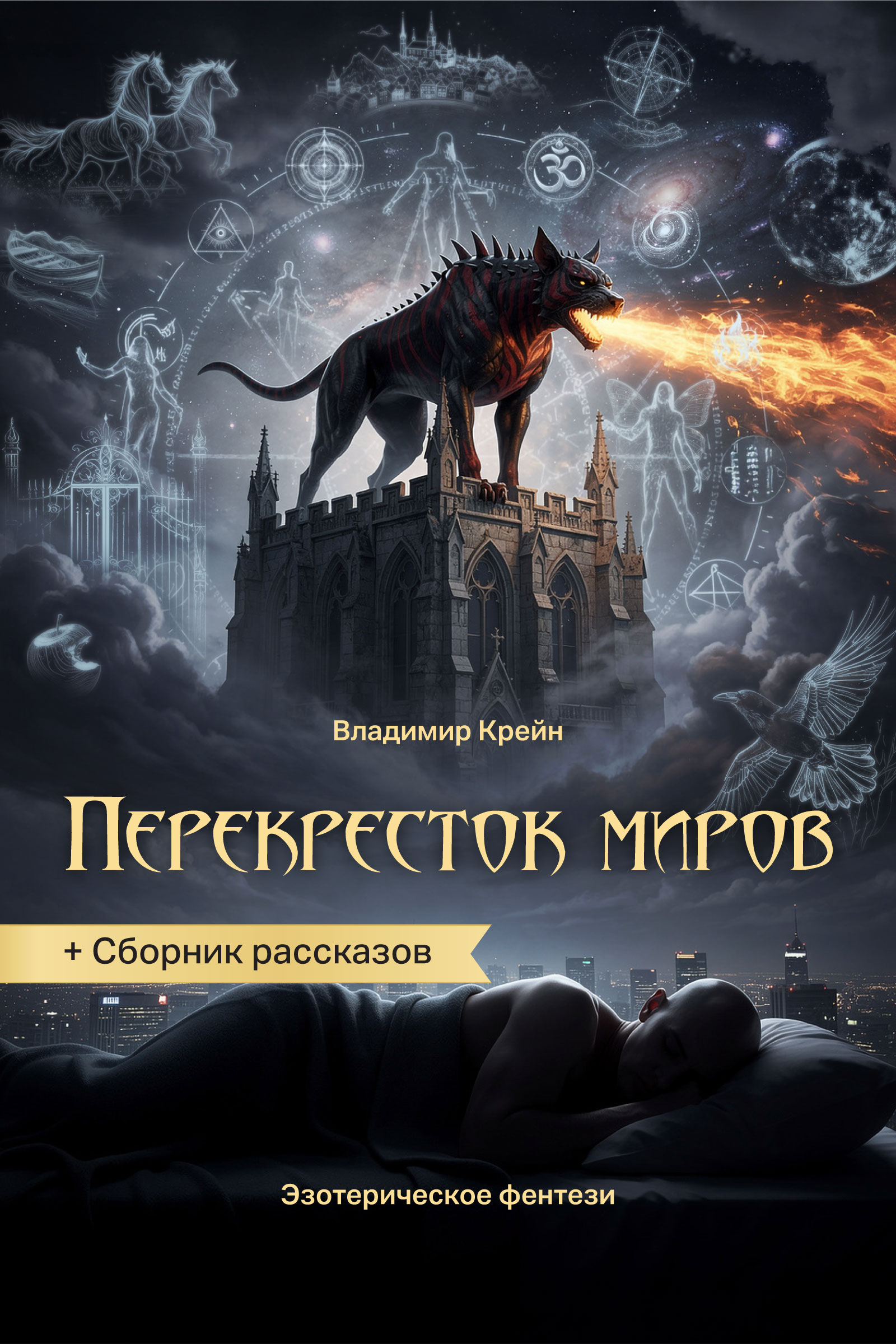 Перекресток миров + рассказы